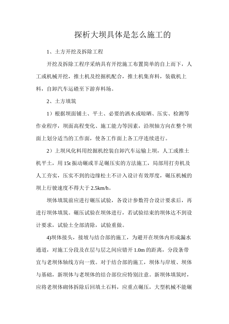 探析大坝具体是怎么施工的_第1页