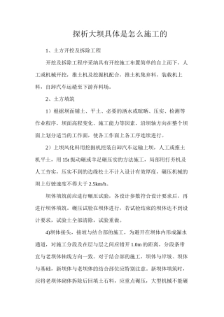 探析大坝具体是怎么施工的