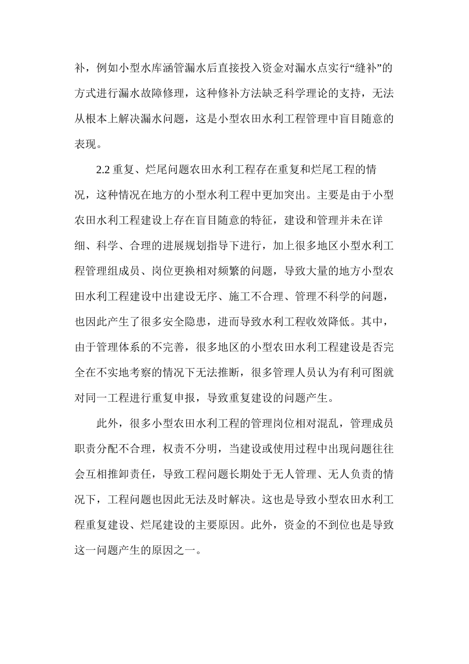 探析小型农田水利工程建设和管理_第2页