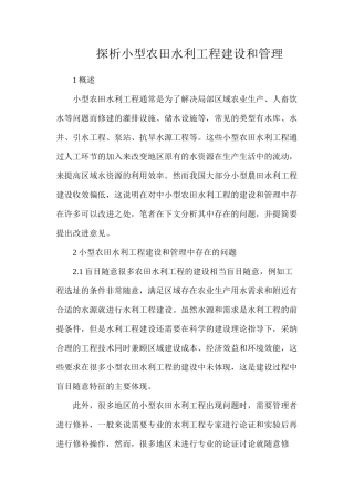 探析小型农田水利工程建设和管理