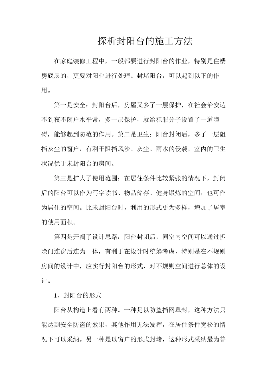 探析封阳台的施工方法_第1页