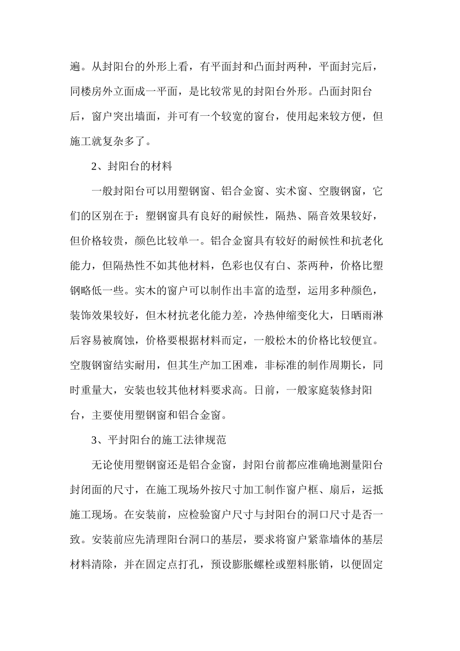 探析封阳台的施工方法_第2页