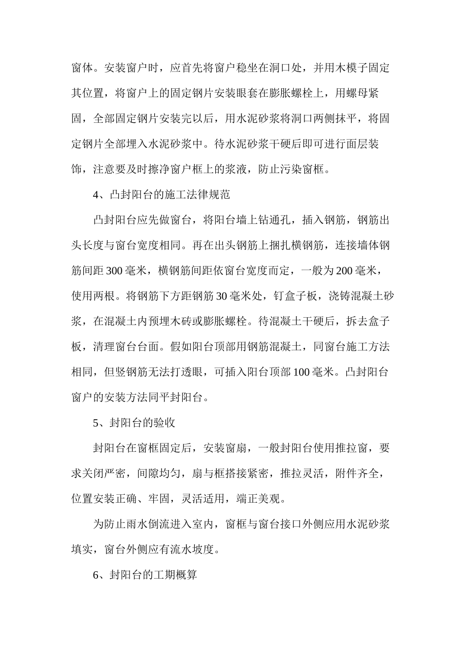 探析封阳台的施工方法_第3页