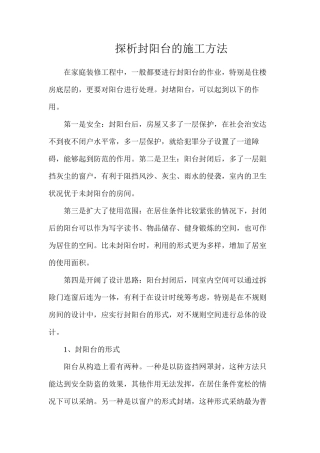 探析封阳台的施工方法