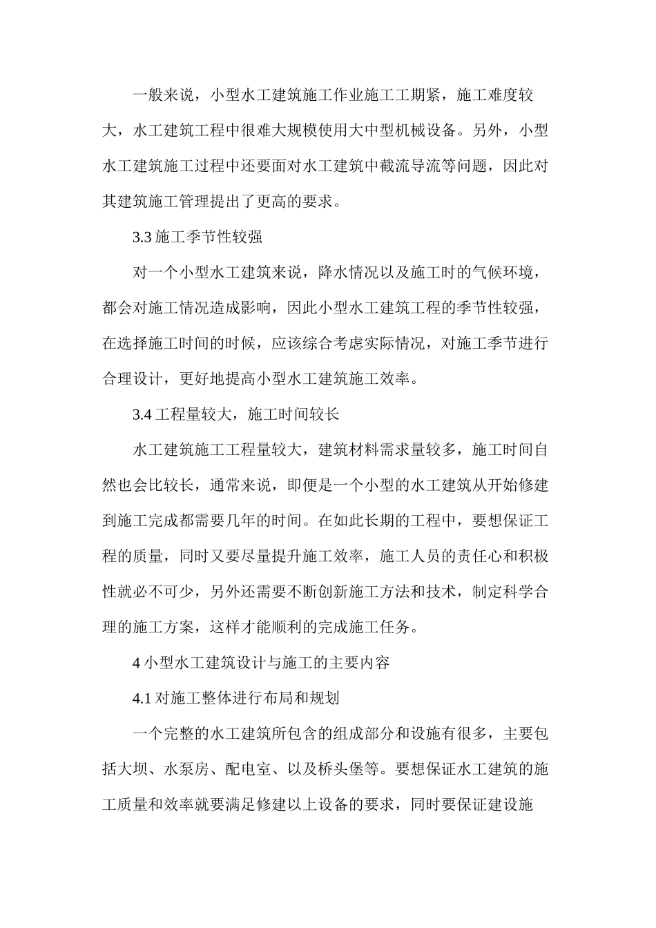 探析小型水工建筑设计与施工特点_第2页