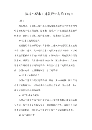 探析小型水工建筑设计与施工特点