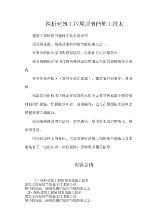 探析建筑工程屋顶节能施工技术