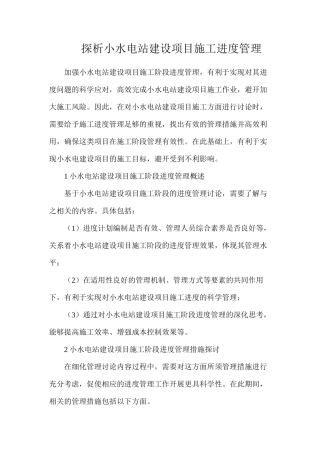 探析小水电站建设项目施工进度管理