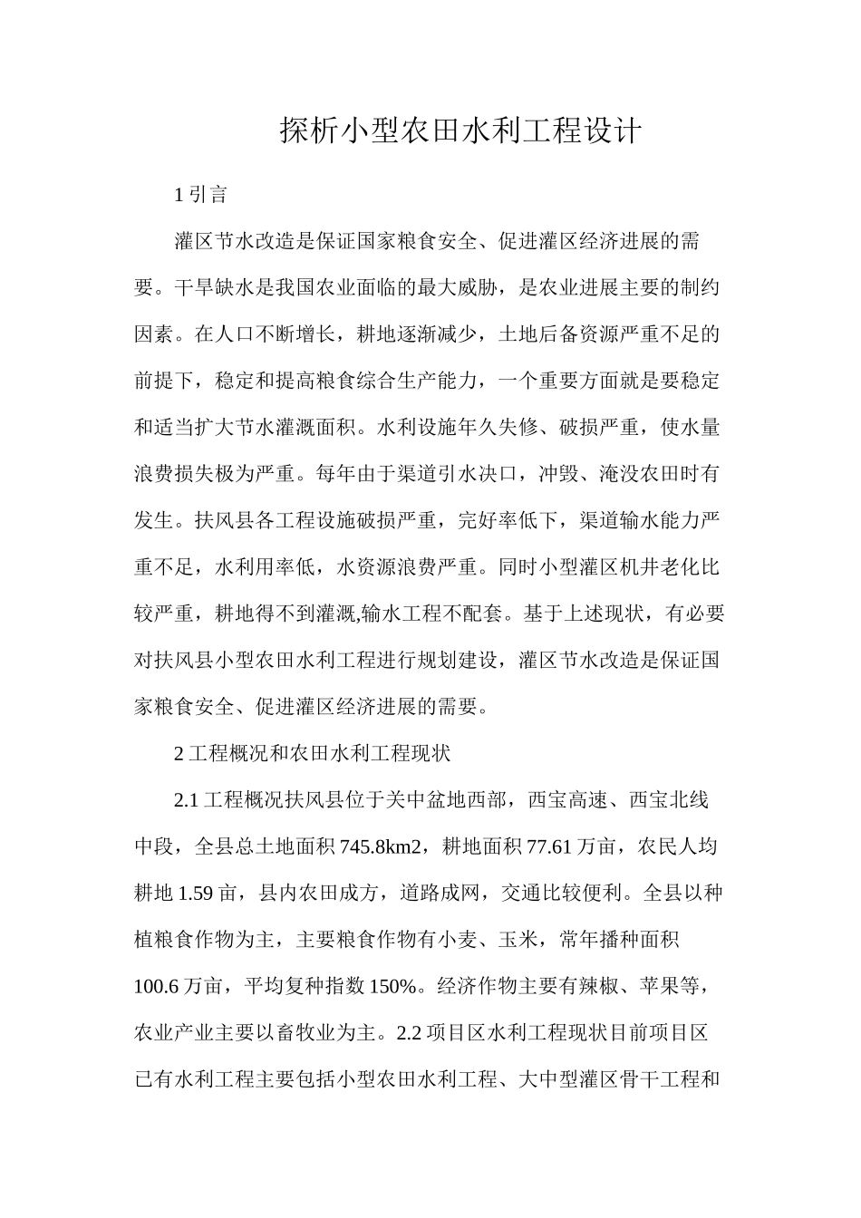 探析小型农田水利工程设计_第1页