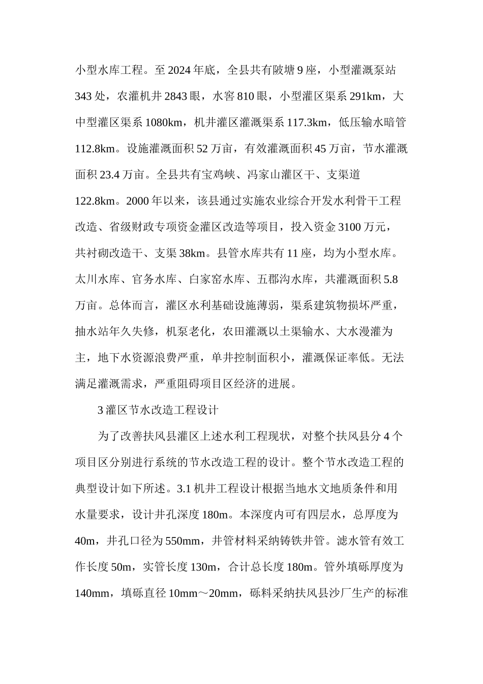 探析小型农田水利工程设计_第2页