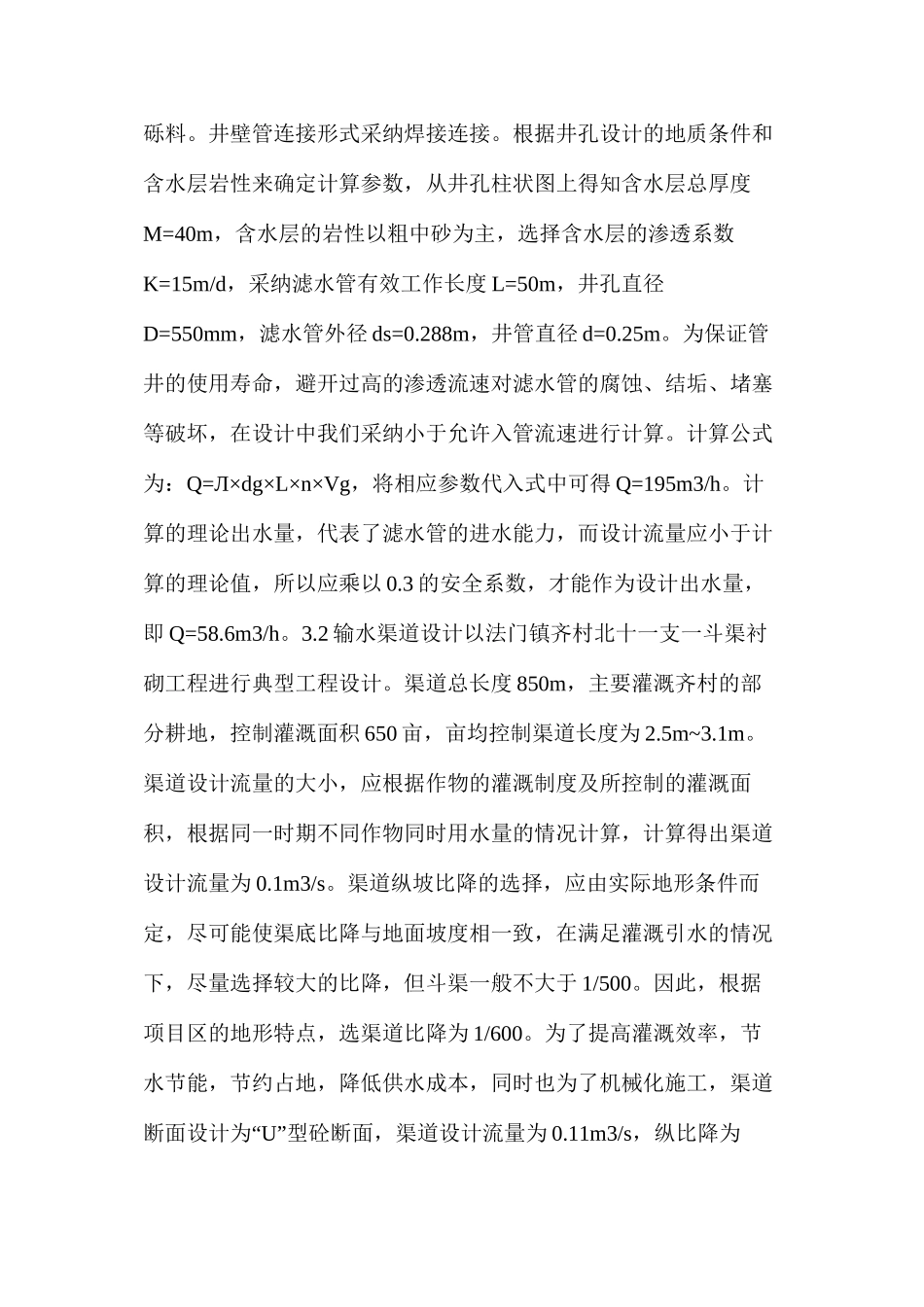 探析小型农田水利工程设计_第3页