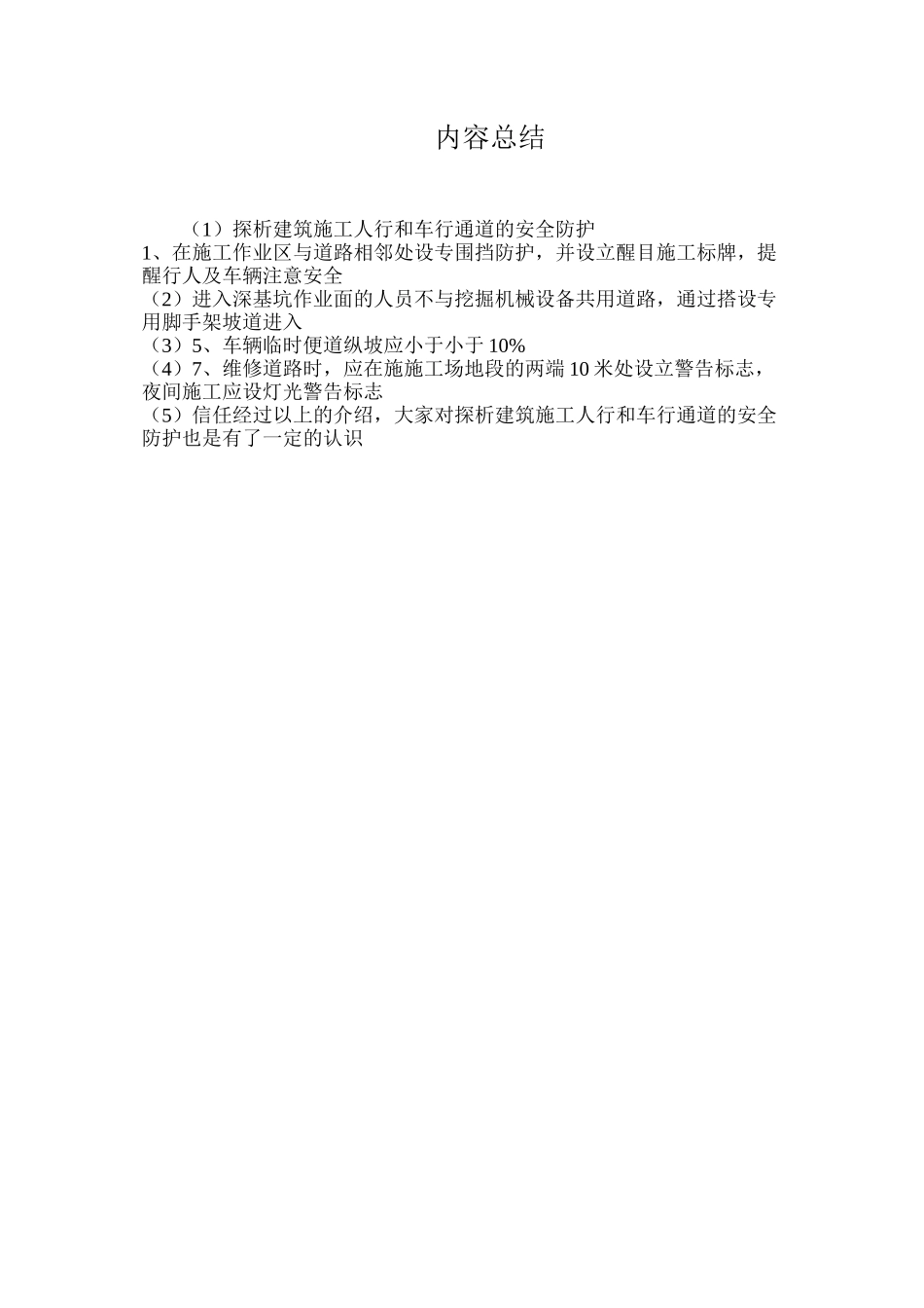 探析建筑施工人行和车行通道的安全防护_第2页