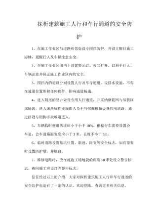 探析建筑施工人行和车行通道的安全防护