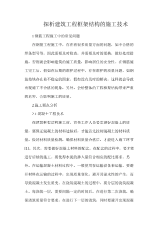 探析建筑工程框架结构的施工技术