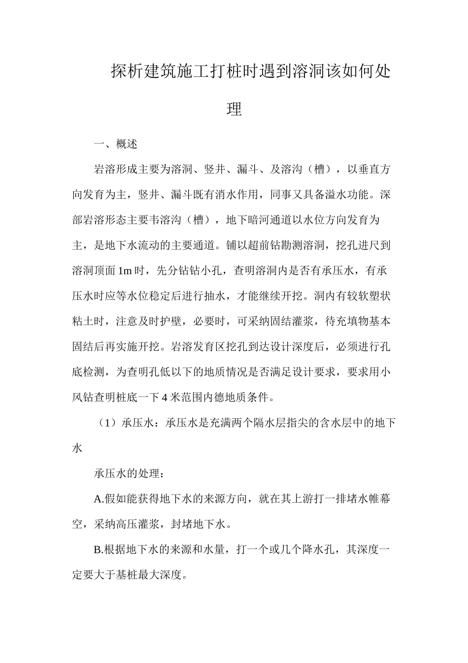 探析建筑施工打桩时遇到溶洞该如何处理_第1页