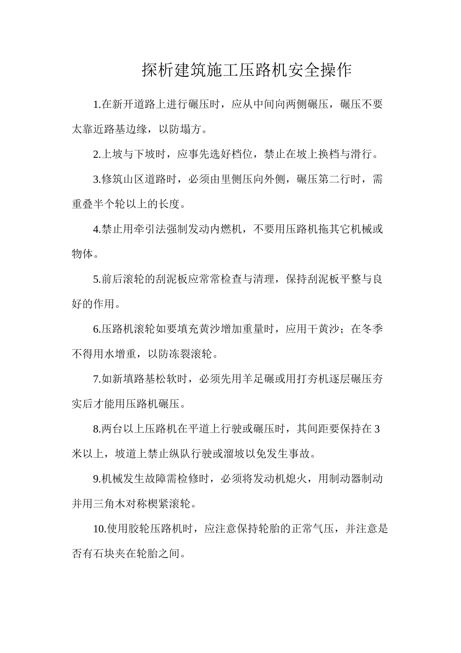 探析建筑施工压路机安全操作_第1页