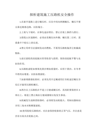 探析建筑施工压路机安全操作