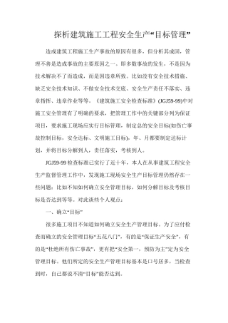 探析建筑施工工程安全生产“目标管理”