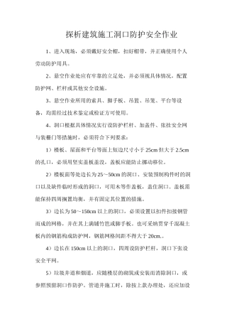 探析建筑施工洞口防护安全作业