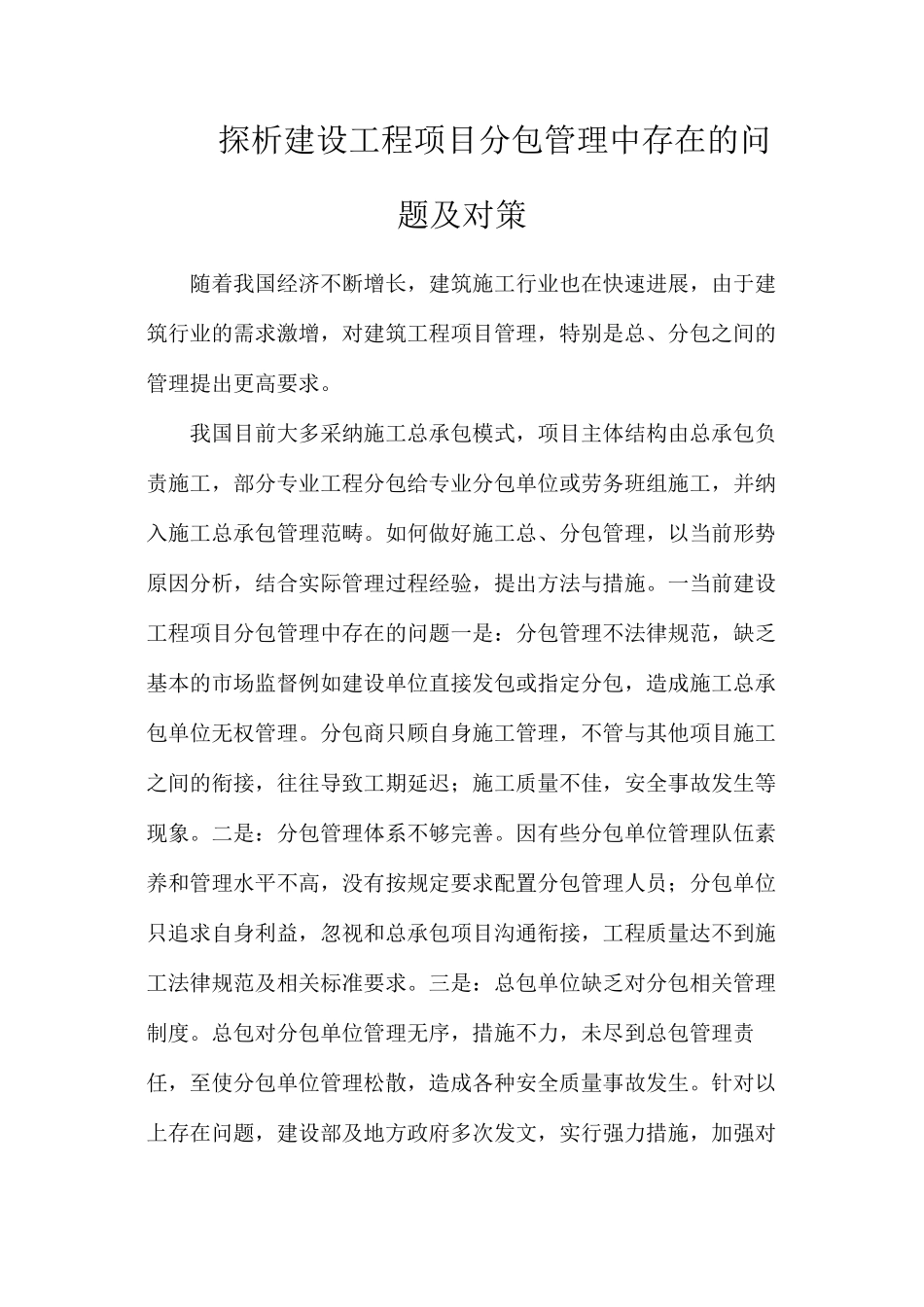 探析建设工程项目分包管理中存在的问题及对策_第1页