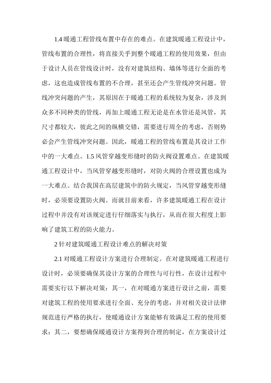 探析建筑暖通工程设计难点及对策_第3页