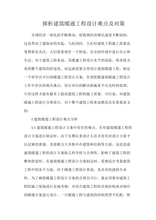 探析建筑暖通工程设计难点及对策