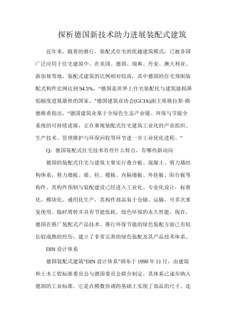 探析德国新技术助力发展装配式建筑