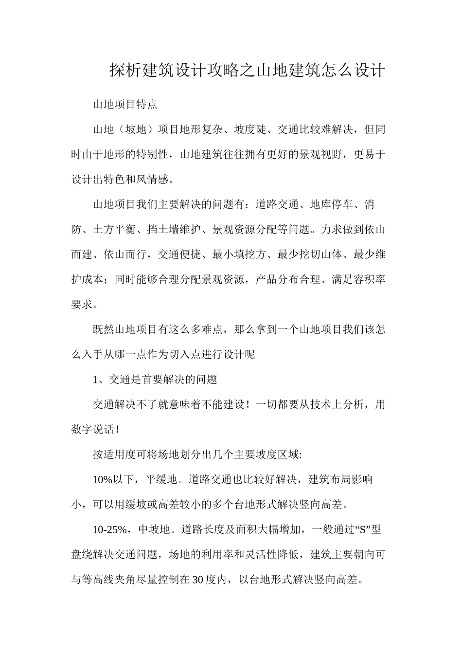 探析建筑设计攻略之山地建筑怎么设计_第1页