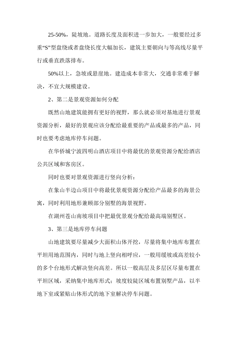 探析建筑设计攻略之山地建筑怎么设计_第2页