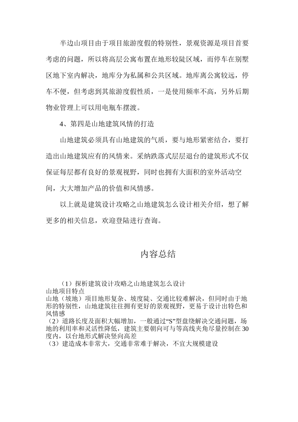 探析建筑设计攻略之山地建筑怎么设计_第3页