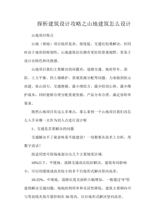 探析建筑设计攻略之山地建筑怎么设计
