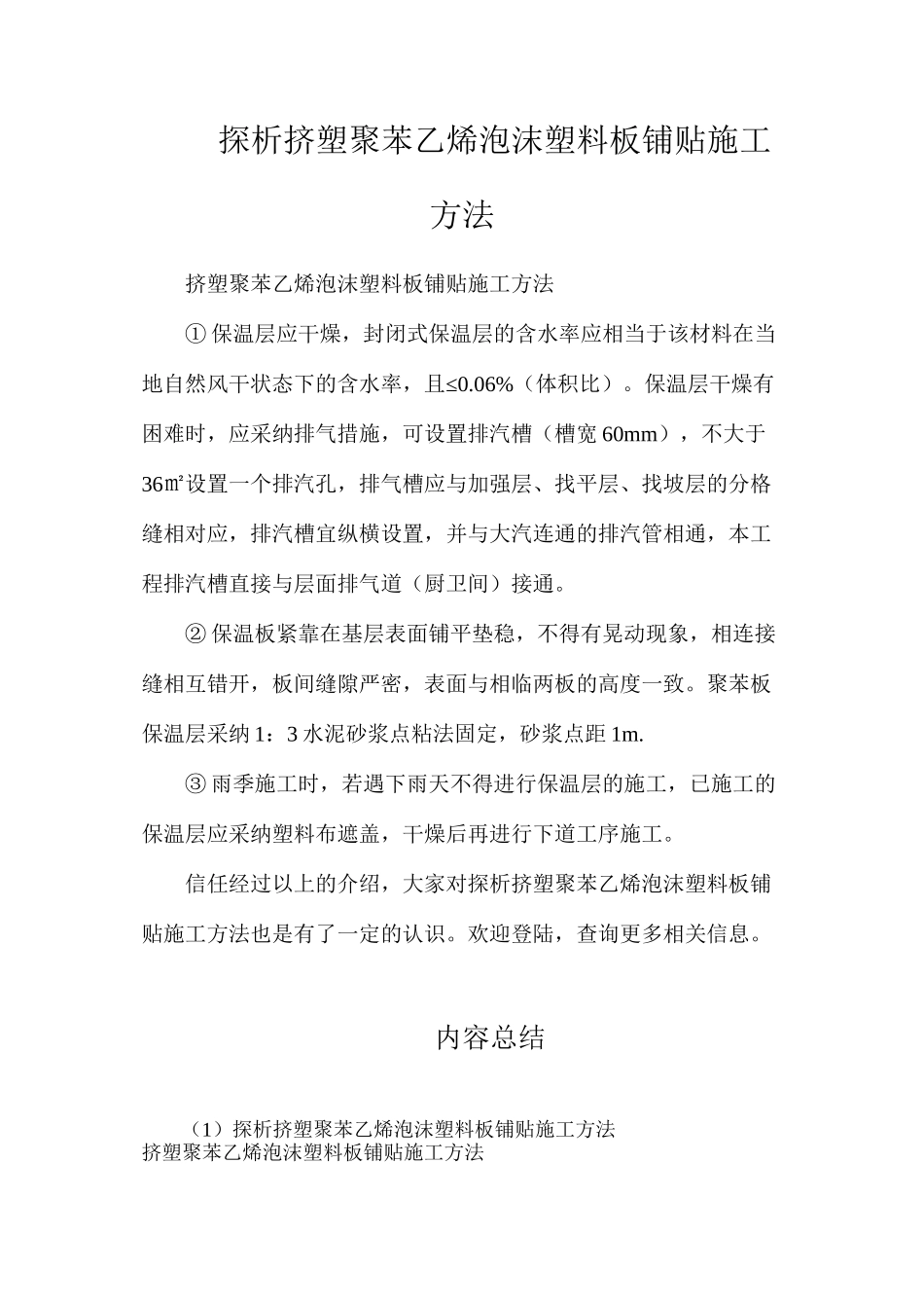 探析挤塑聚苯乙烯泡沫塑料板铺贴施工方法_第1页