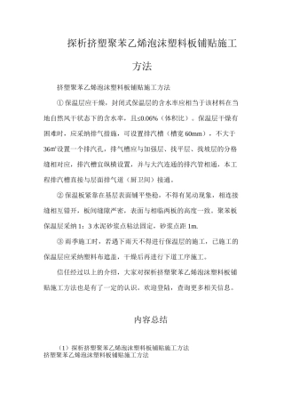 探析挤塑聚苯乙烯泡沫塑料板铺贴施工方法