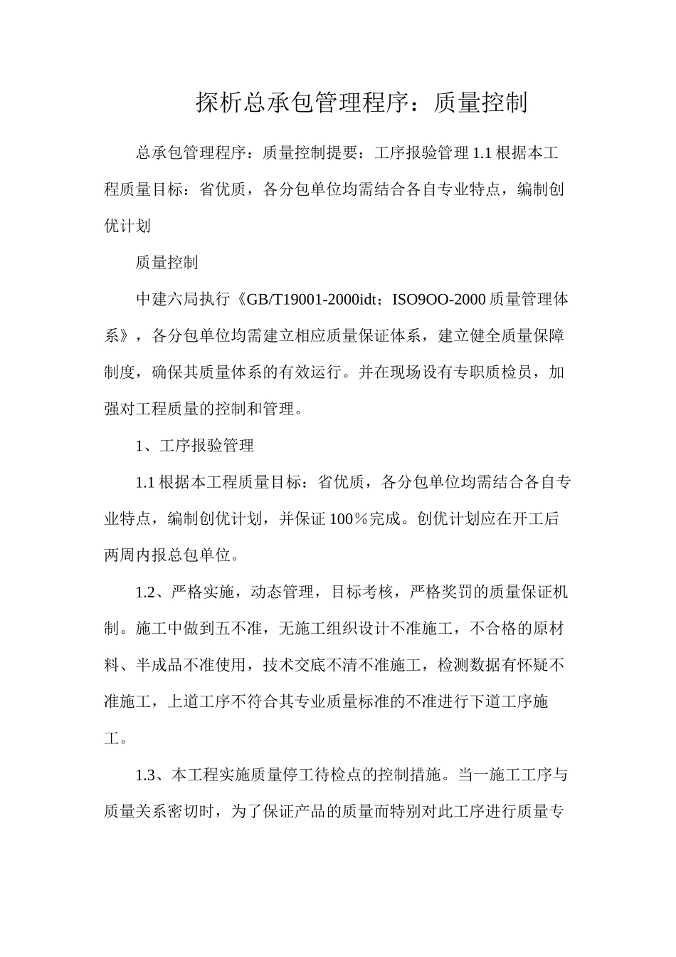 探析总承包管理程序：质量控制_第1页