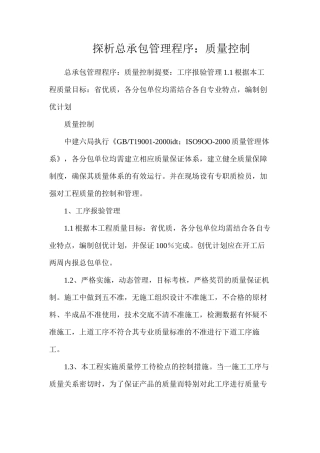 探析总承包管理程序：质量控制