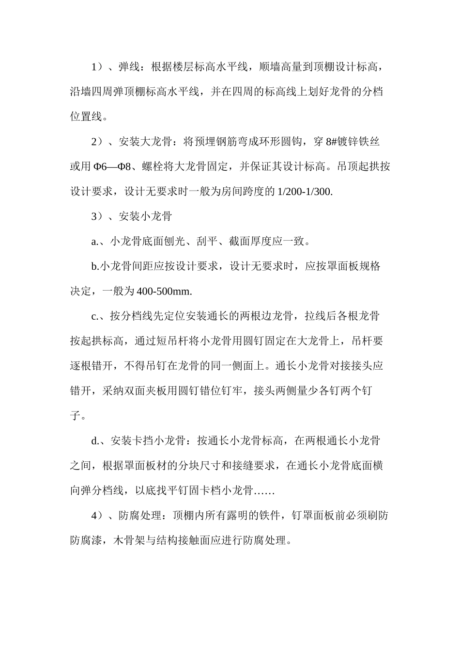 探析木骨架罩面板顶棚施工工艺标准_第2页