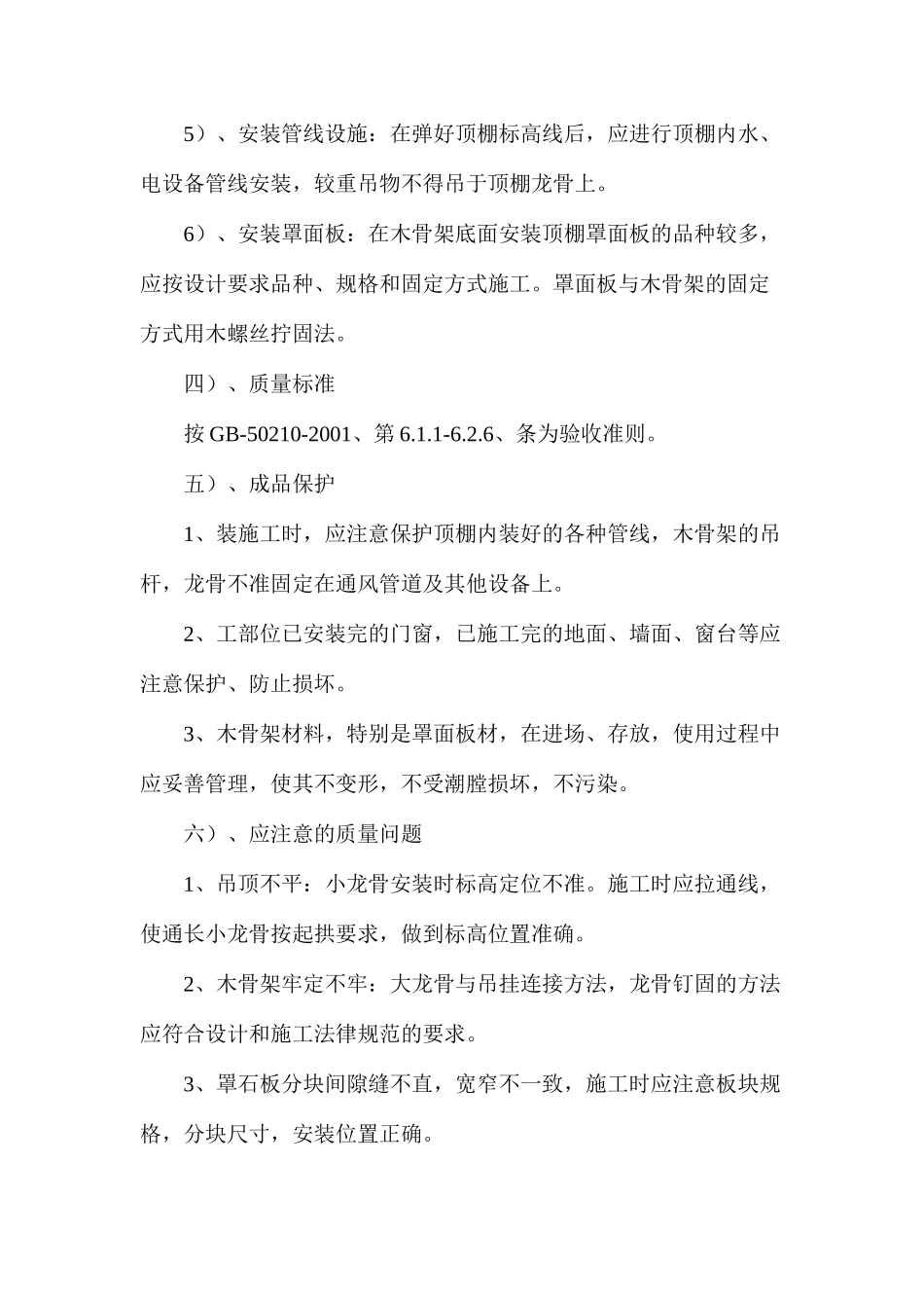 探析木骨架罩面板顶棚施工工艺标准_第3页