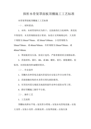 探析木骨架罩面板顶棚施工工艺标准