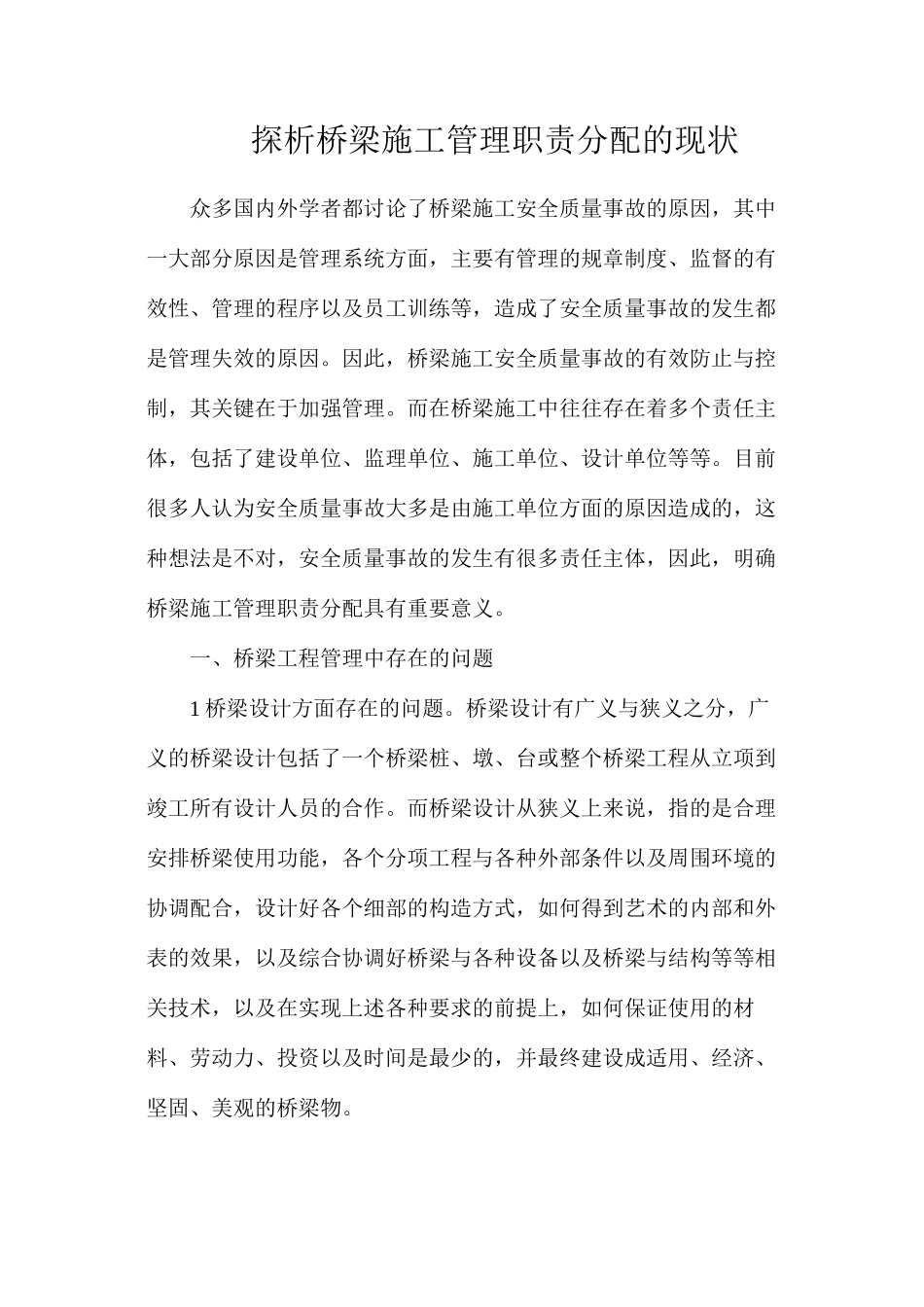 探析桥梁施工管理职责分配的现状_第1页