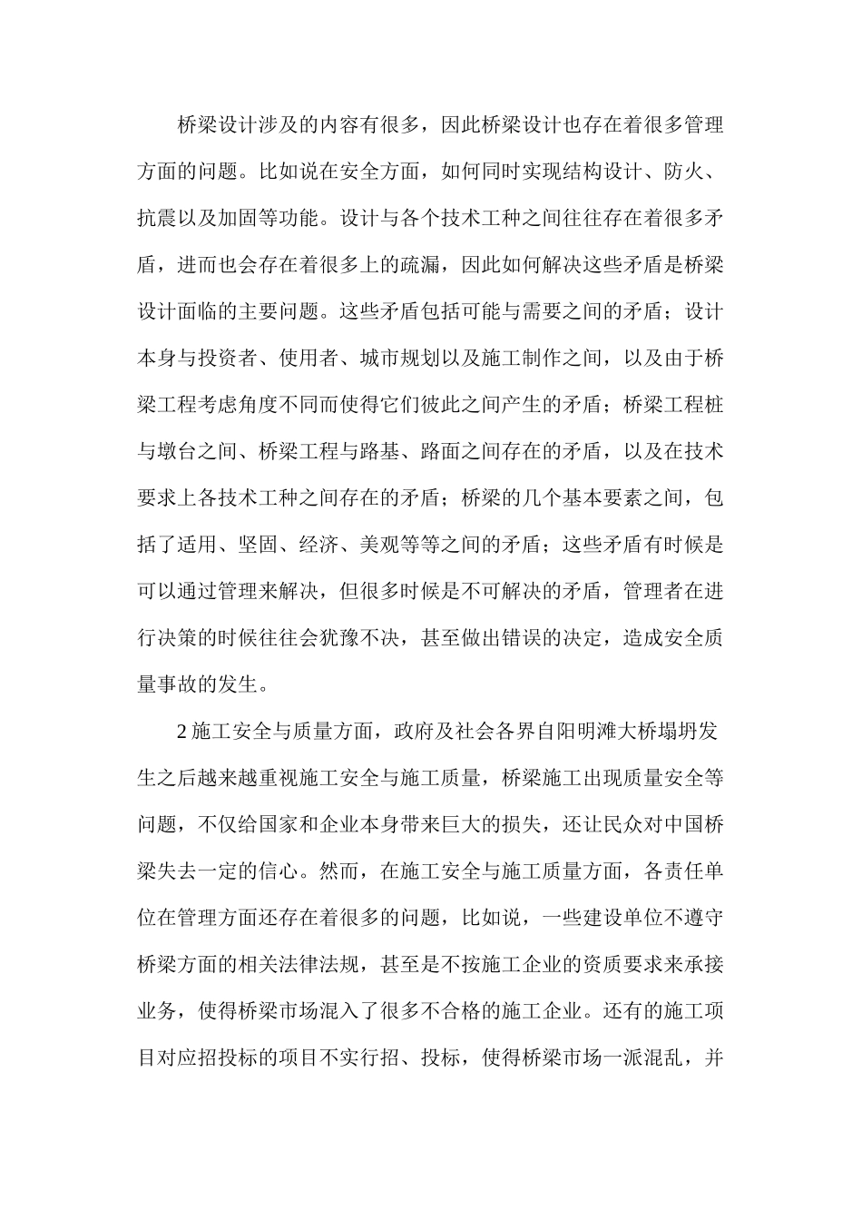 探析桥梁施工管理职责分配的现状_第2页