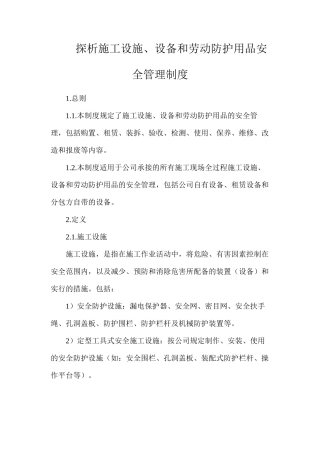 探析施工设施、设备和劳动防护用品安全管理制度