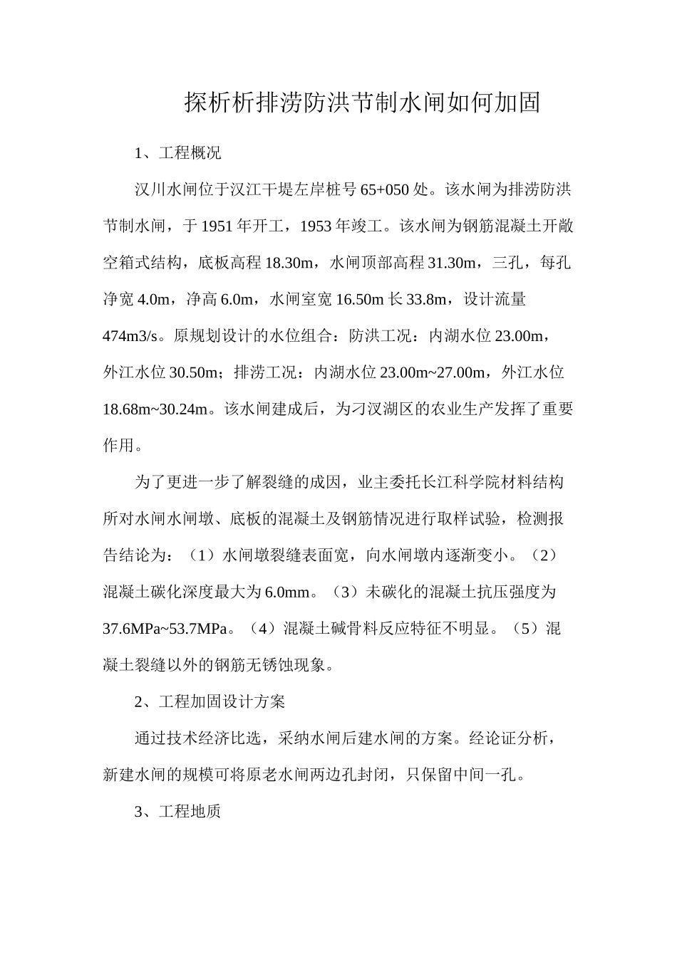 探析析排涝防洪节制水闸如何加固_第1页