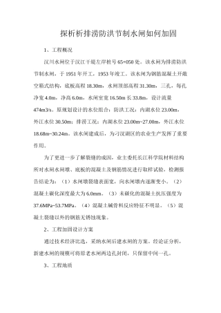 探析析排涝防洪节制水闸如何加固