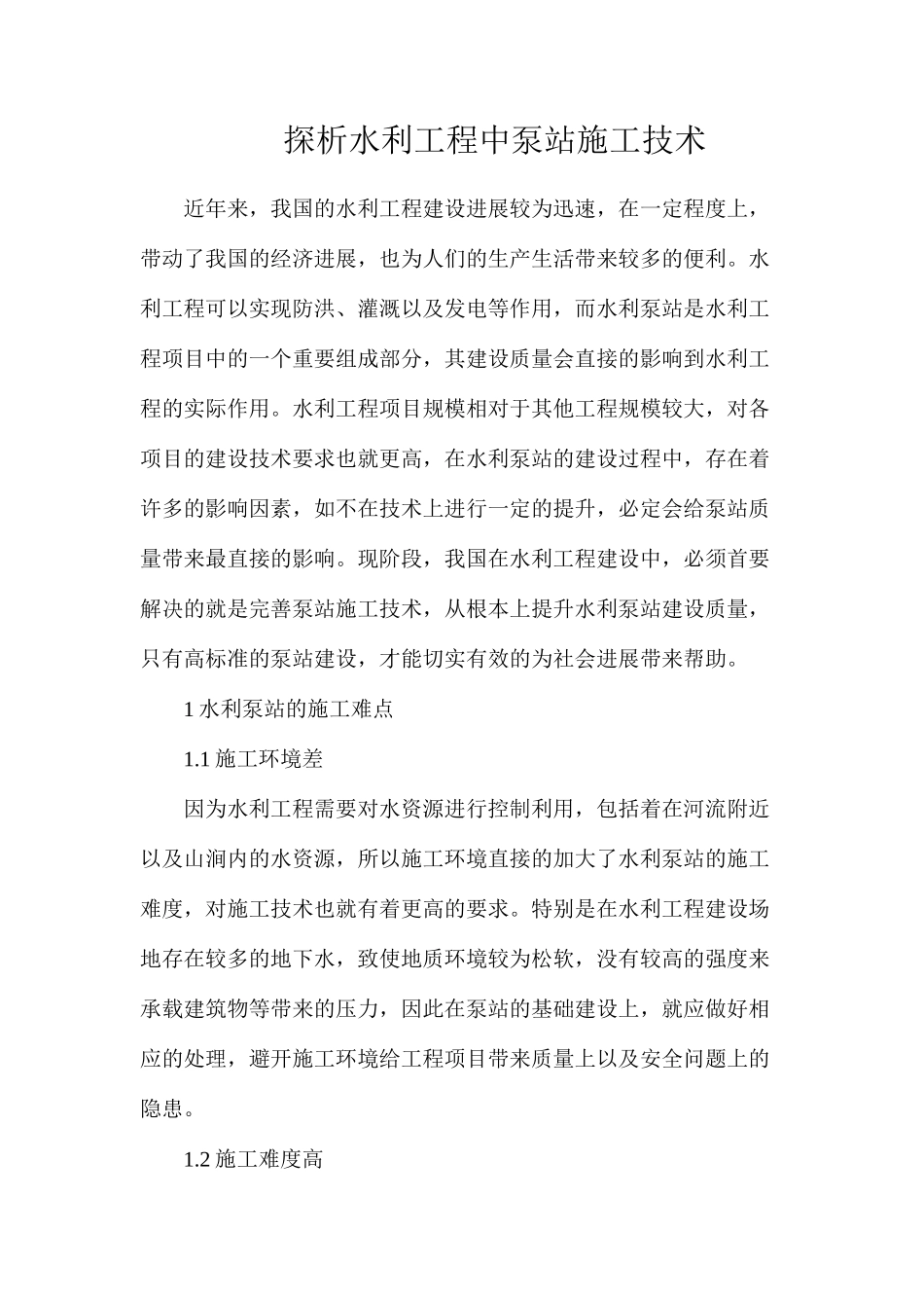 探析水利工程中泵站施工技术_第1页