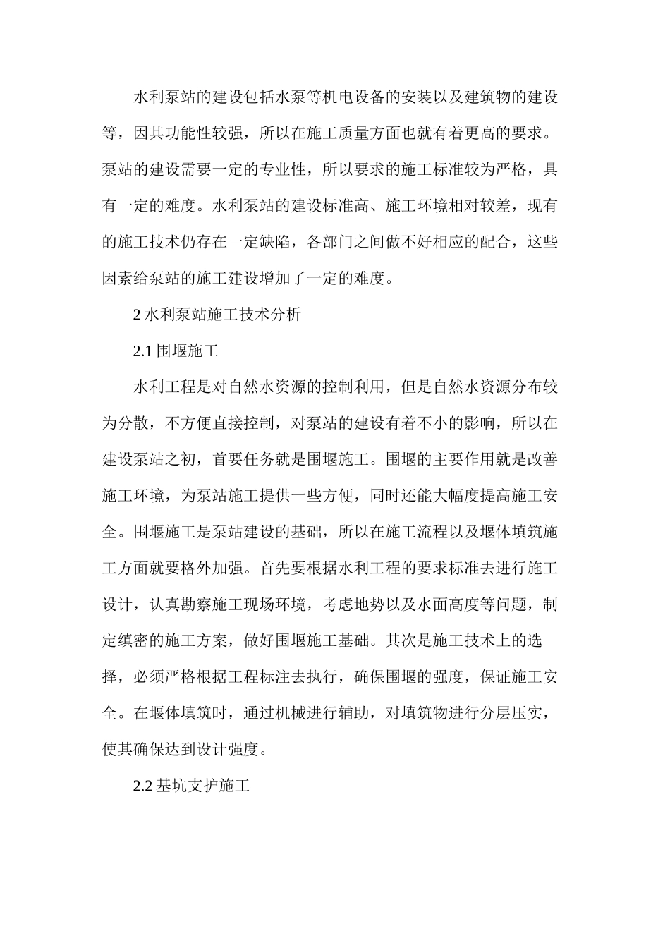 探析水利工程中泵站施工技术_第2页