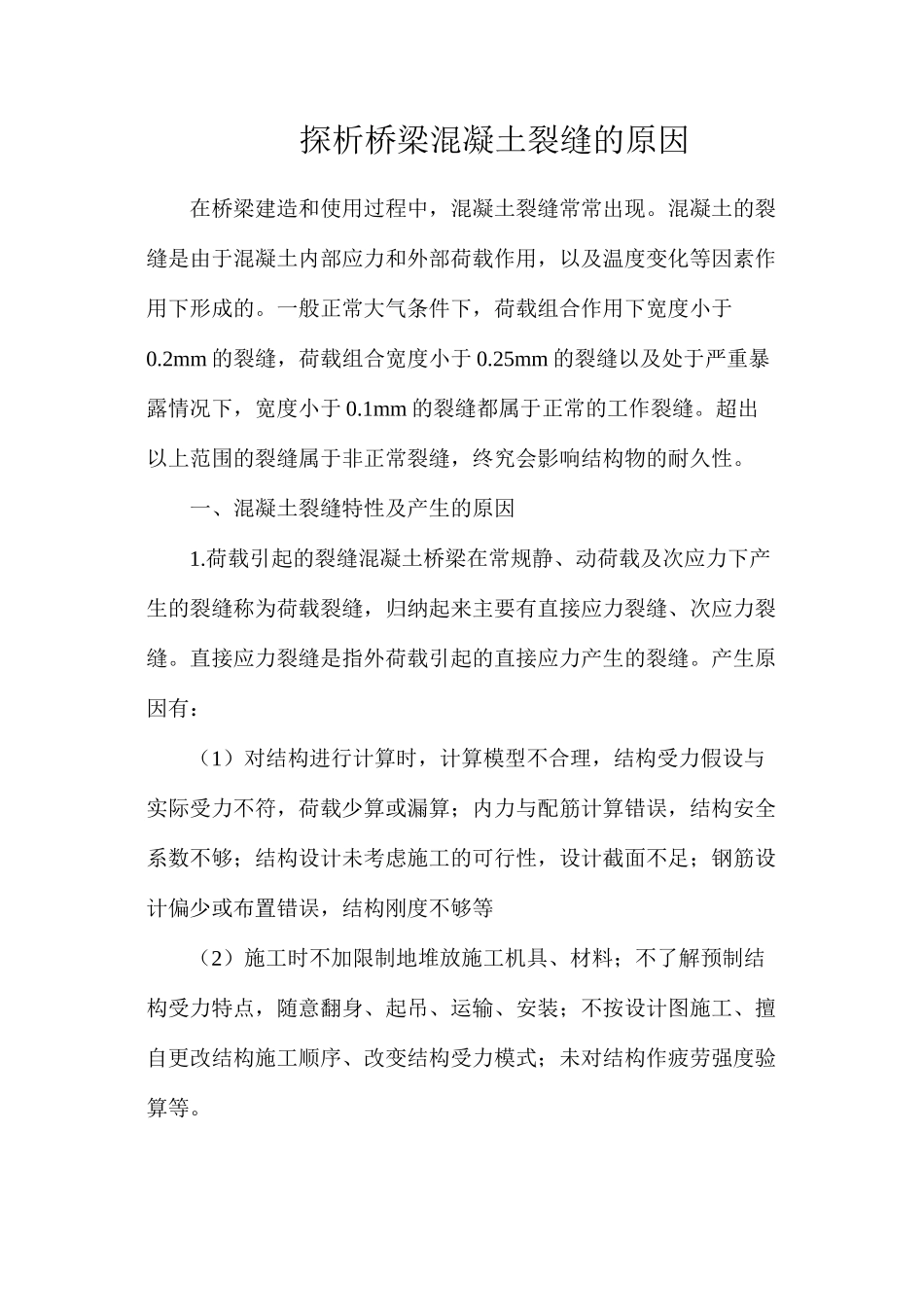 探析桥梁混凝土裂缝的原因_第1页