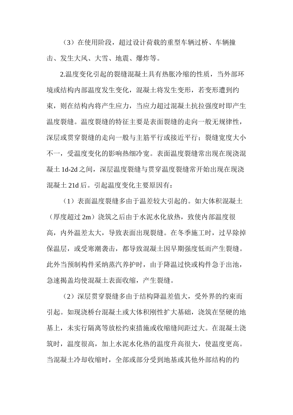 探析桥梁混凝土裂缝的原因_第2页