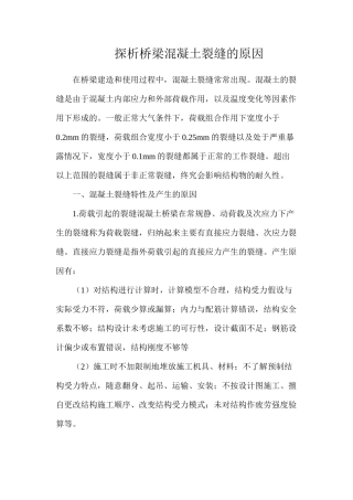 探析桥梁混凝土裂缝的原因