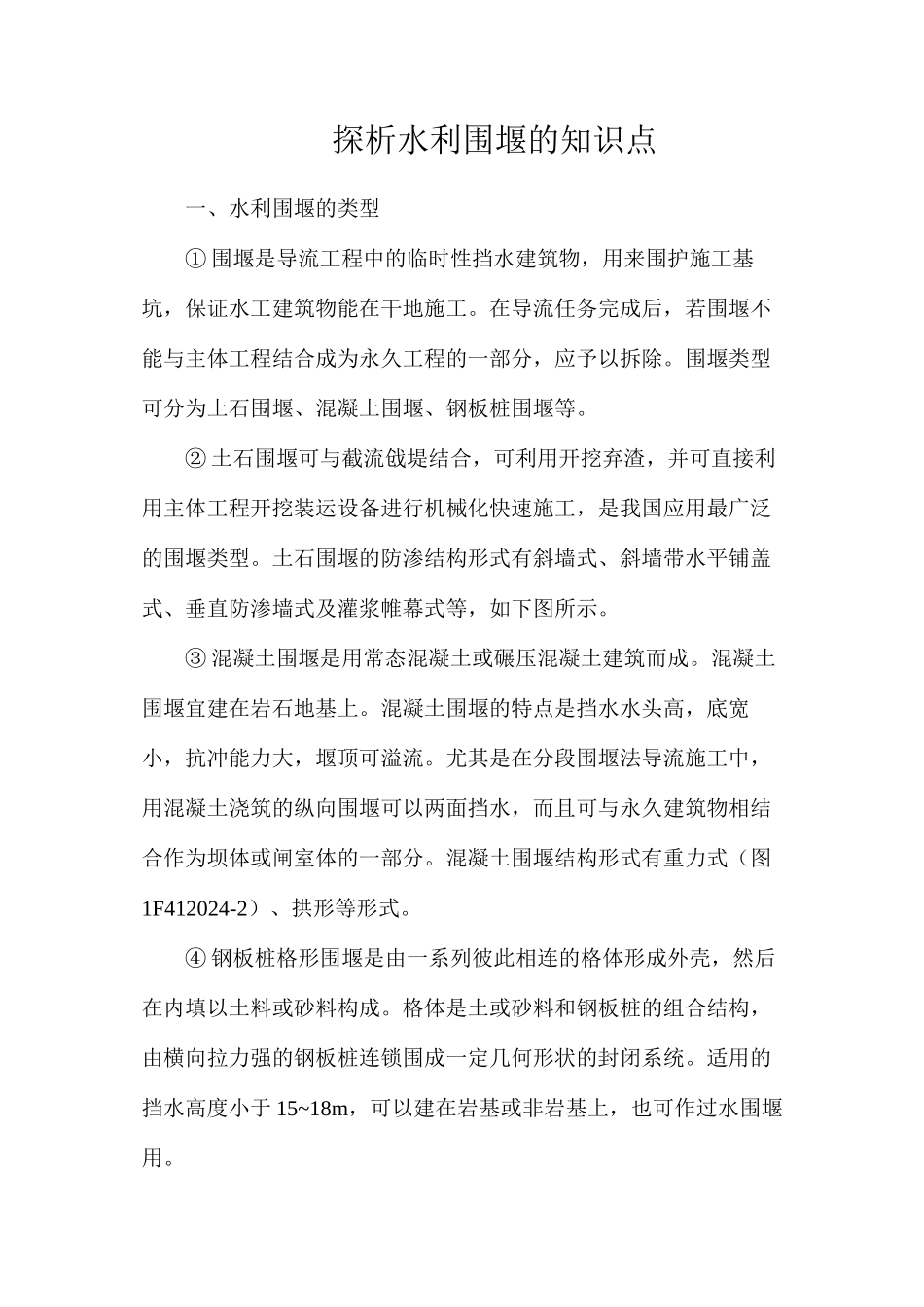 探析水利围堰的知识点_第1页