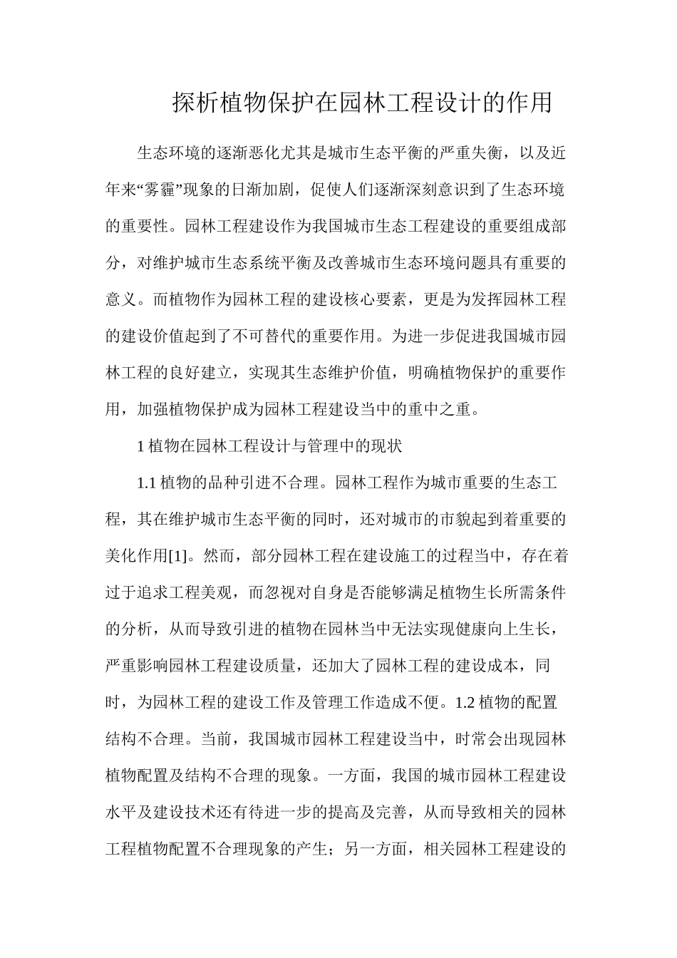 探析植物保护在园林工程设计的作用_第1页